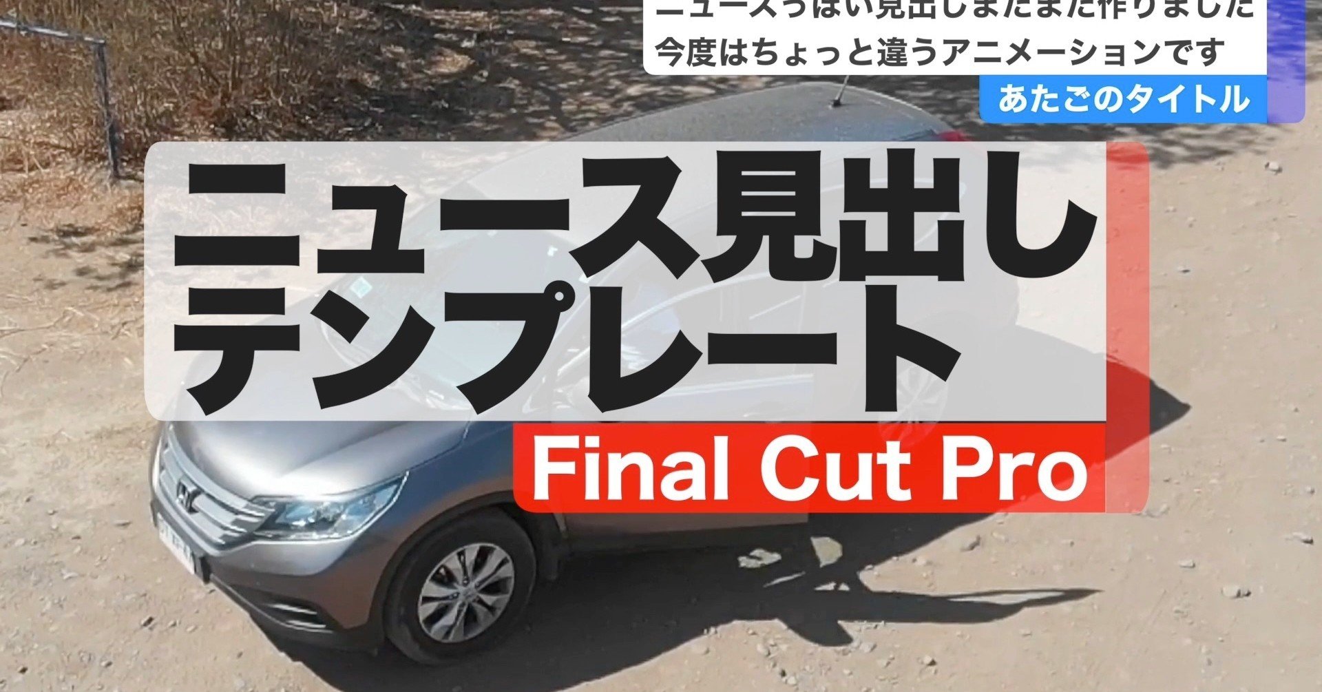 無料ダウンロードFCPX 】ニュースっぽい見出しタイトルその2