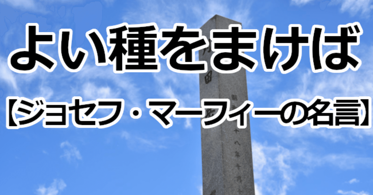よい種をまけば ジョセフ マーフィーの名言 関野泰宏 Note よい種をまけば ジョセフ マーフィーの名言 関野泰宏 Note