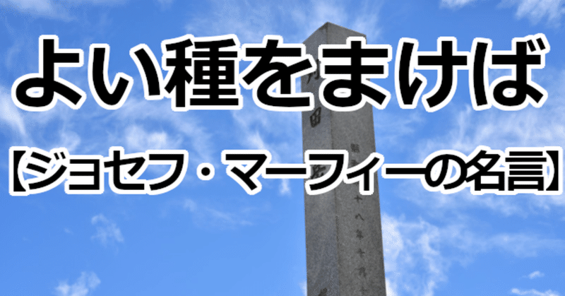 よい種をまけば ジョセフ マーフィーの名言 関野泰宏 Note