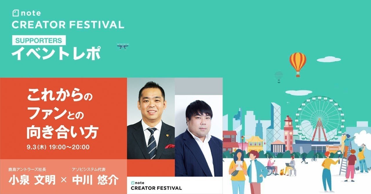 忘れられないファンとの向き合い方 小泉さんx中川さん Noteフェス 講演メモ ぷくし Pukushi トロント暮らし Note