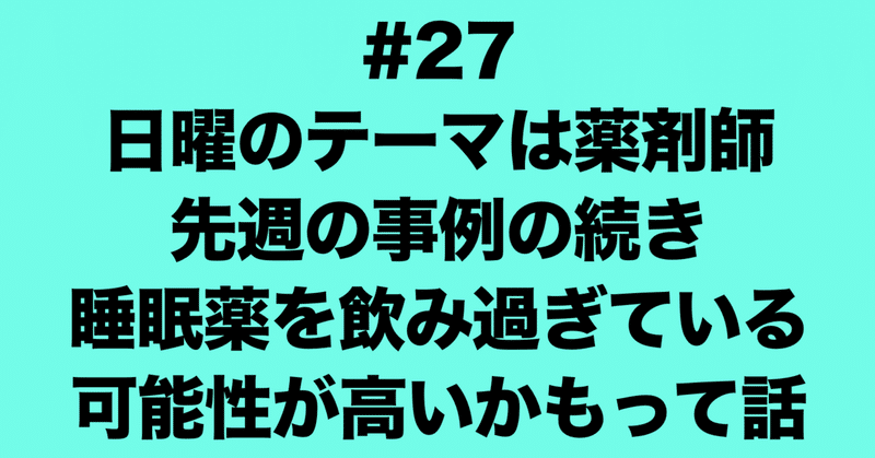 睡眠薬を飲み過ぎている可能性が高い患者さんの事例(中編)