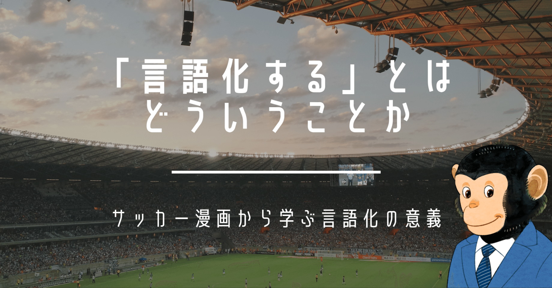言語化する とはどういうことか サッカー漫画から学ぶ言語化の意義 さるこじ コスメとマーケとビジネススキルと Note 言語化する とはどういうことか サッカー漫画から学ぶ言語化の意義 さるこじ コスメとマーケとビジネススキルと Note