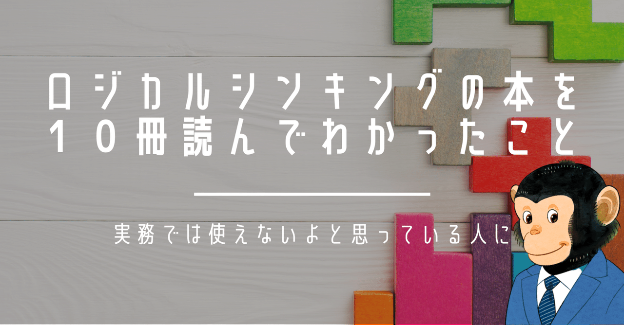 ロジカルシンキングの本を10冊読んでわかったこと 実務では使えないよと思っている人に さるこじ コスメとマーケとビジネススキルと Note