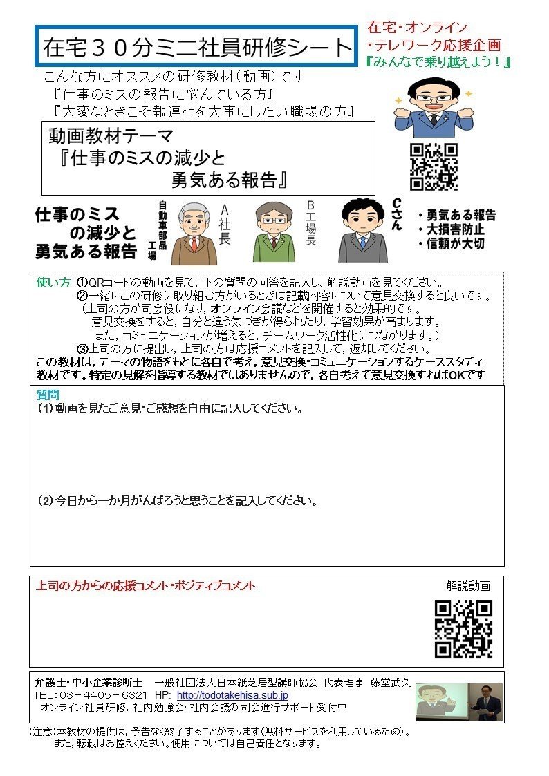 仕事のミスの減少と勇気ある報告 在宅３０分ミニ社員研修シート 弁護士 中小企業診断士 紙芝居型研修講師 藤堂武久 Note