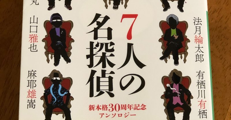 7人の名探偵 後藤 Note