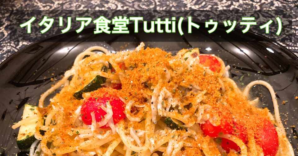 8月下旬から9月上旬は記念日沢山 地元のイタリアン食堂tuttiでお祝いした ふーさんの食べ物 スイーツnote Note