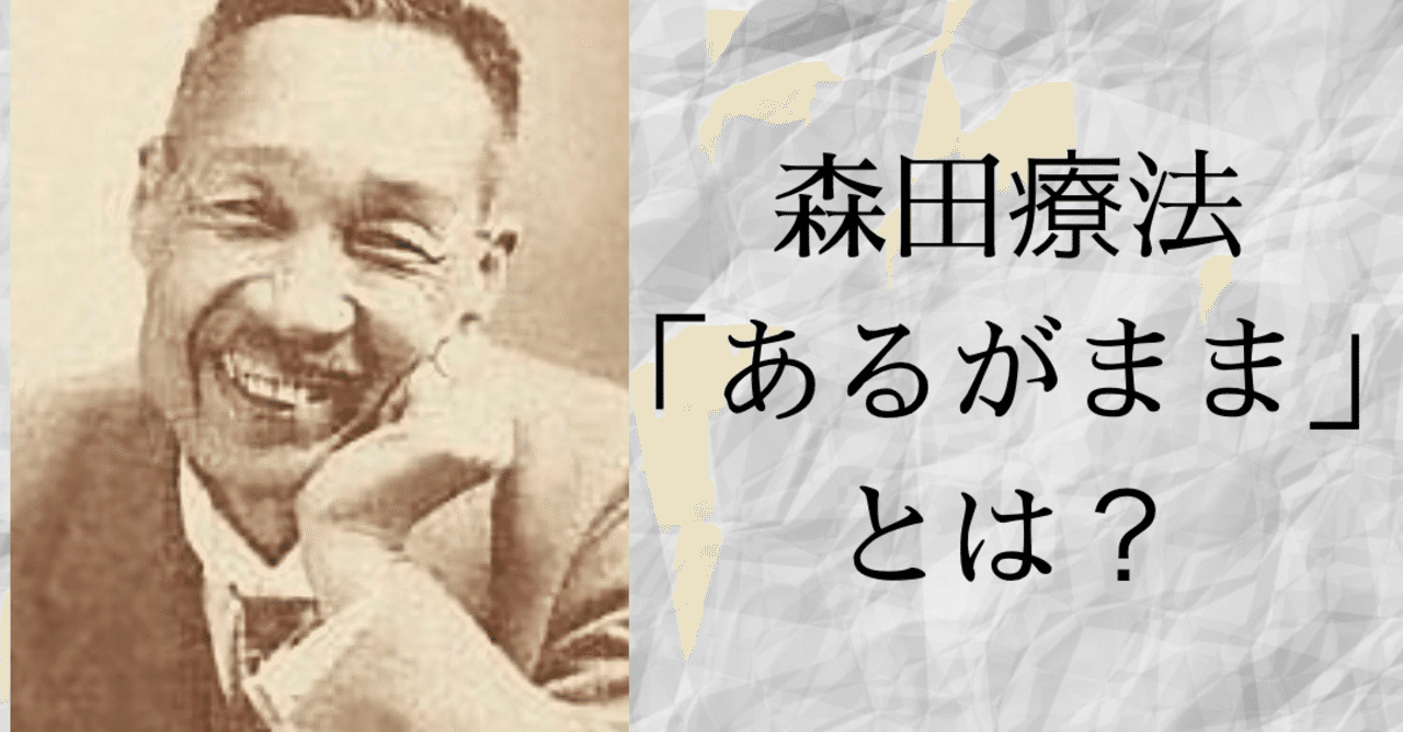森田療法 あるがまま とは 大先生マダオ カリスマsst講師 Note