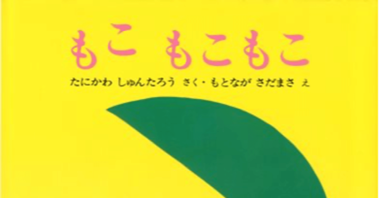 もこ もこもこ が教えてくれること サミー パパ3年生 Note
