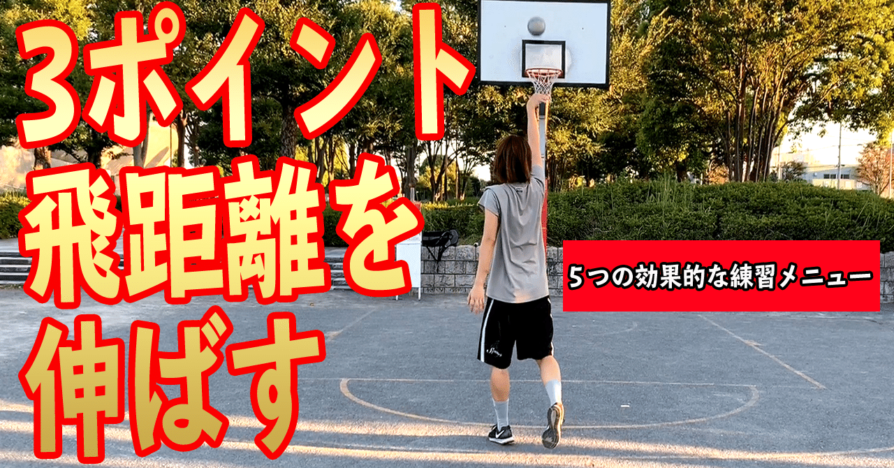 3ポイントシュート 飛距離を伸ばすための効果的な練習メニュー5選 Self Skill Up Creator Note 3ポイントシュート 飛距離を伸ばすための効果的な練習メニュー5選 Self Skill Up Creator Note