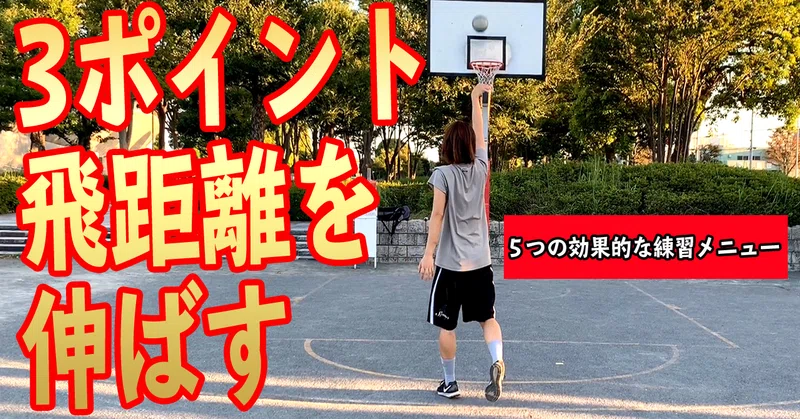 ３ポイントシュート 飛距離を伸ばすための効果的な練習メニュー５選 Self Skill Up Creator Note