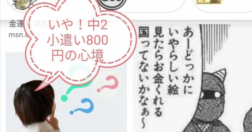 小ネタ 中学生の小遣いの平均どれくらい 大谷シュタイン Note