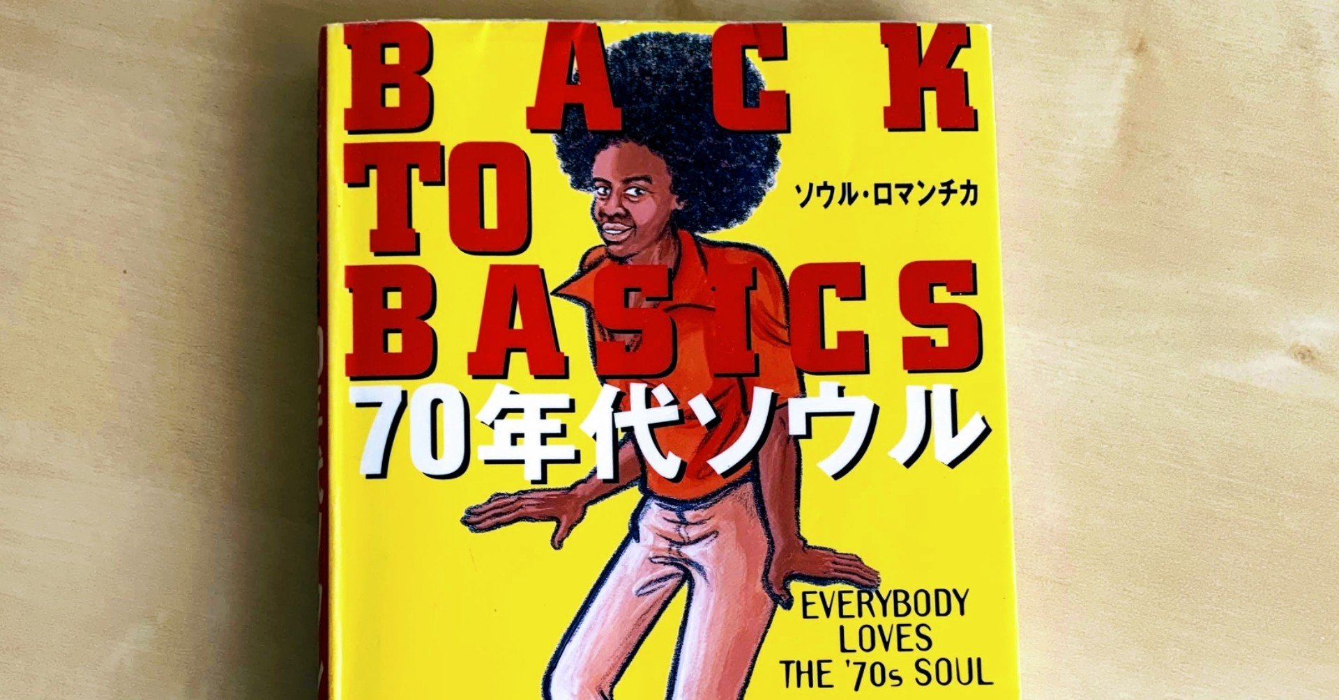 BACK TO BASICS 70年代ソウル」を参考に自らのソウル/R&B史を振り返る