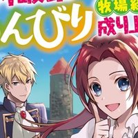 異世界ゆるっとサバイバル生活 のコミック版がコミックウォーカーにて公開されました 絢乃 Note