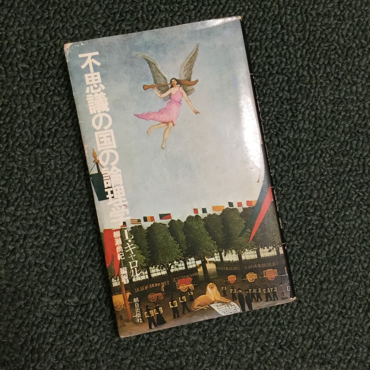読書：不思議の国の論理学｜Dr. Mont Blanc