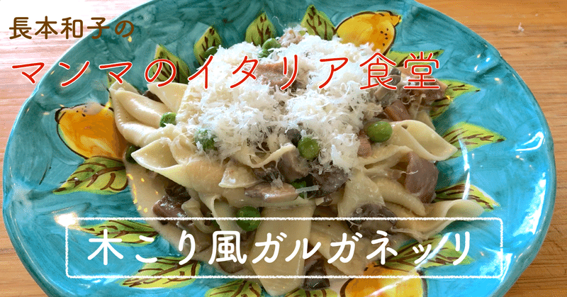 レシピ 木こり風ガルガネッリ 生ハムと生クリームのエミリアロマーニャ風ソース 長本和子 Note