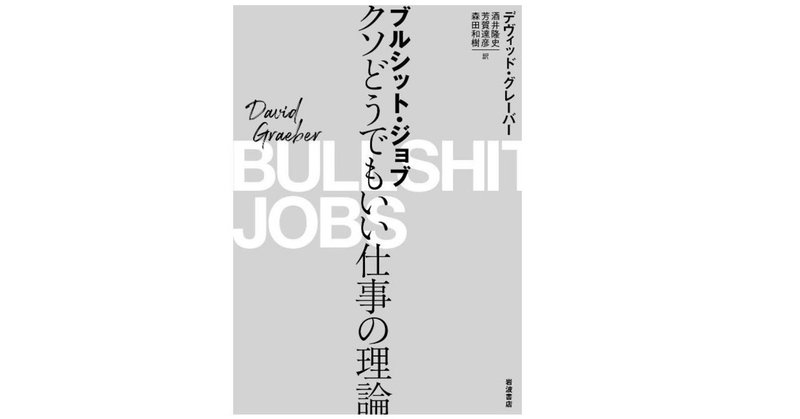 書評 ブルシット ジョブ クソどうでもいい仕事の理論 私たちは労働から解放され自由になれるのか 江草 令 Note