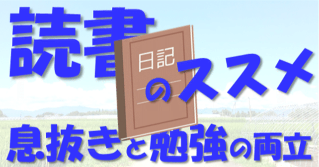 読書のススメ 息抜き と 勉強 を両立しよう 地方出身東大生の受験日記 その14 現役東大生 敬天塾スタッフ 地方出身東大生の受験日記 Note 読書のススメ 息抜き と 勉強 を両立しよう 地方出身東大生の受験日記 その14 現役東大生 敬天塾スタッフ 地方出身東大生の受験日記 Note