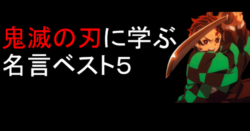 鬼滅の刃に学ぶ 名言ベスト５ タカト 金融メンタリスト Note
