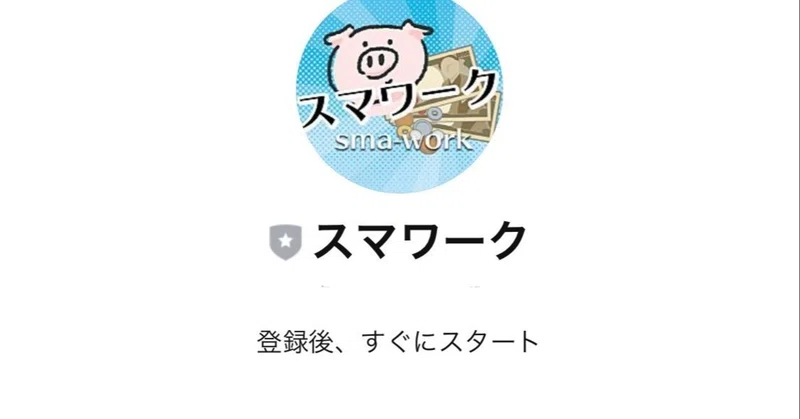 スマワークのlineは安全 稼げる副業 評判や口コミは Hukugyou Chnn Note