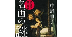 読書] 中野京子と読み解く 名画の謎 対決篇｜ueblog