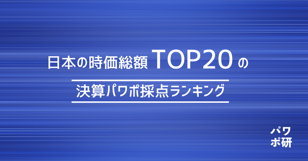 決算説明会資料を集めて パワポ採点ランキング を作ってみた 時価総額top20編 パワポ研 note