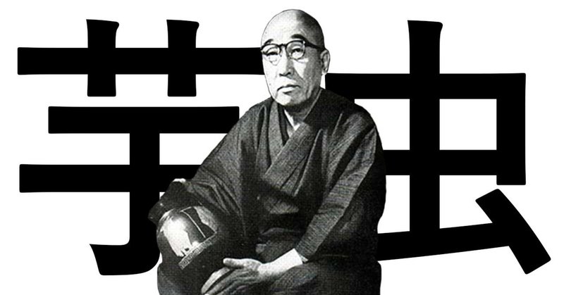 芋虫 江戸川乱歩 読むのやめたくなるよ と 脅して にしきれお Note 芋虫 江戸川乱歩 読むのやめたくなるよ と 脅して にしきれお Note