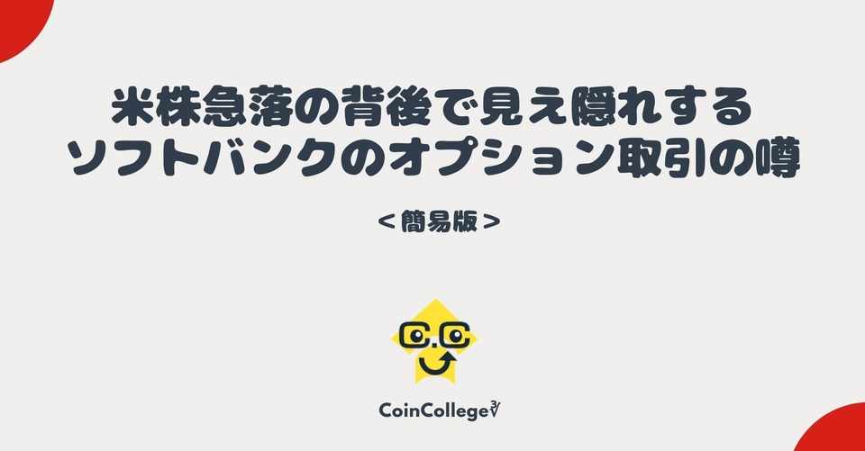 米株急落の背後で見え隠れするソフトバンクのオプション取引の噂 Coincollege 暗号資産情報メディア Note