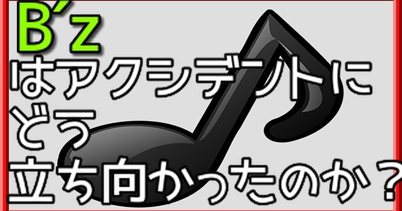 ◆noteの更新をサボろうと、YouTubeで『B'z』のライブ映像を観たらチョー感動した話◆