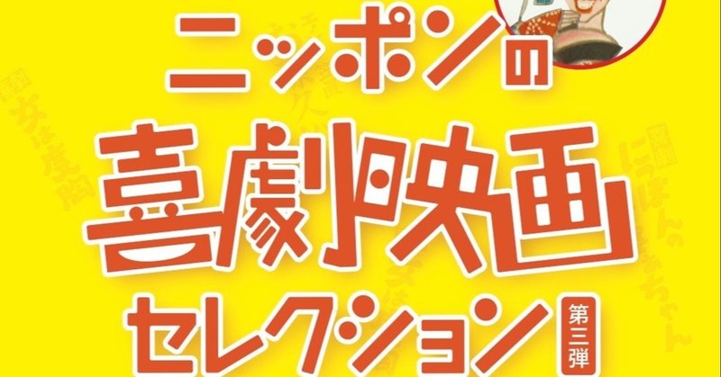 kobe cinema port フェス 企画 ニッポン喜劇映画セレクション 佐藤利明 娯楽映画研究家 オトナの歌謡曲プロデューサー の娯楽映画 研究所 note