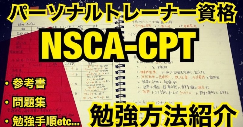 パーソナルトレーナー資格『NSCA-CPT』オススメ勉強方法【YouTube】