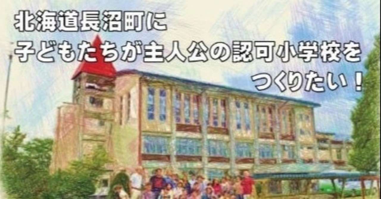 長沼町に「まおい学びのさと小学校」をつくります。