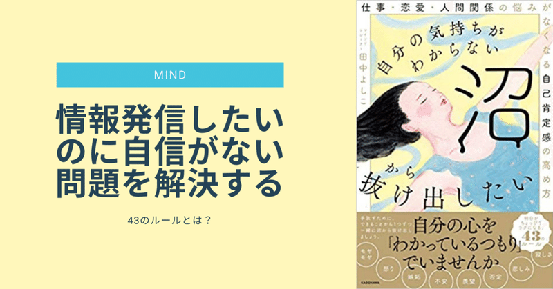 書評 自分の気持ちがわからない沼から抜け出したい 仕事 恋愛 人間関係の悩みがなくなる自己肯定感の高め方 田中よしこ著 自信がなくて発信できません と悩んでいる方へ 成島拓 オンライン完結型副業 で半自動的にサラリーマンの倍以上稼ぐ 情報発信mba Note