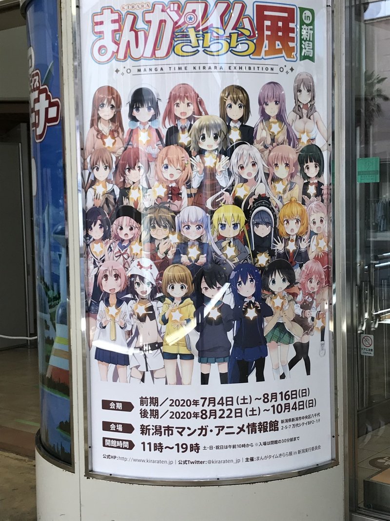 きらら展 大阪へ行けなかったため新潟にて念願の来展 つづく Note