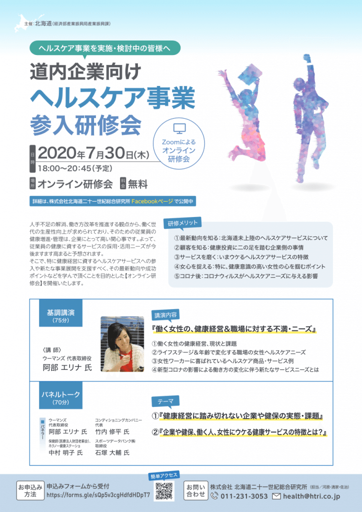 北海道庁主催の講演 働く女性の健康経営 に登壇して感じた オンライン講演のメリット デメリット ウーマンズ社長 Erina Abe Note