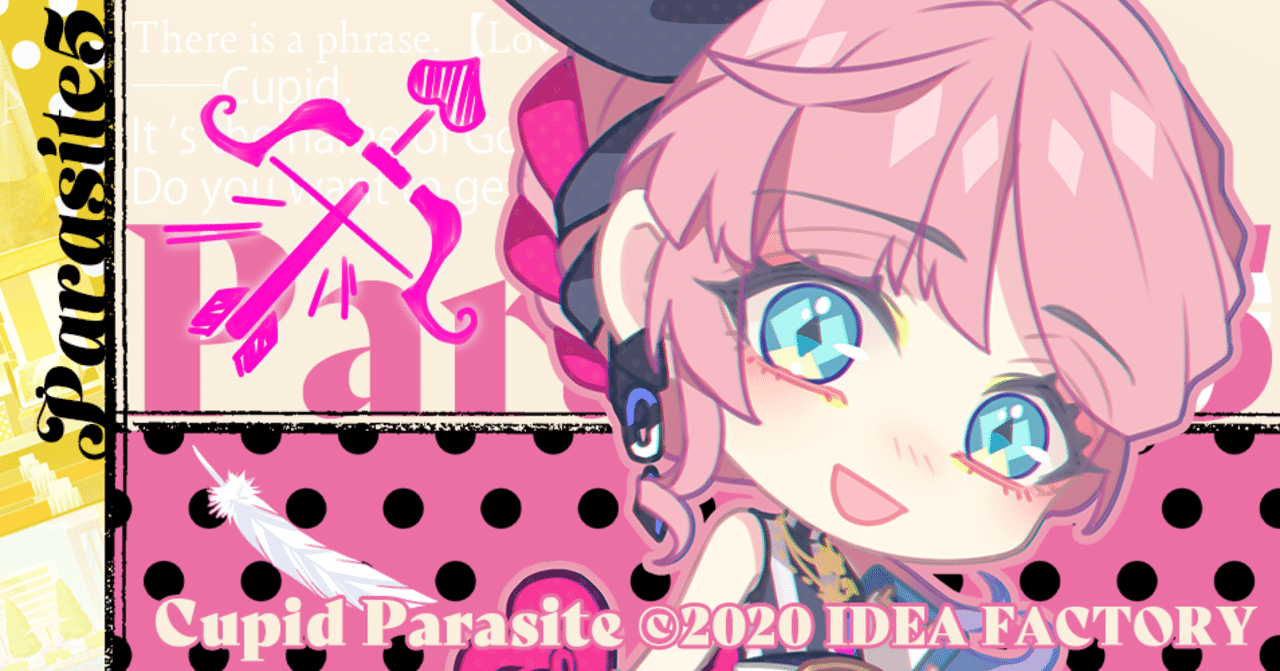 キューピット・パラサイト感想（ネタバレあり）｜ssk