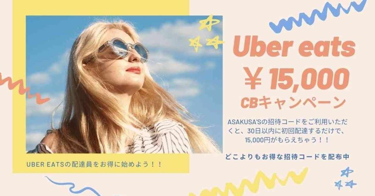 特別cb最大15 000円 招待コード 紹介コードを利用して Uber Eats ウーバーイーツ の配達員にお得に登録しよう Asakusa S Menu招待コード 紹介コード Uber Eats招待コード 紹介コード Note