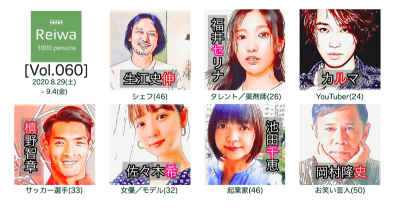 今週の令和びと7人 Vol 060 令和の1000人 公式 Note