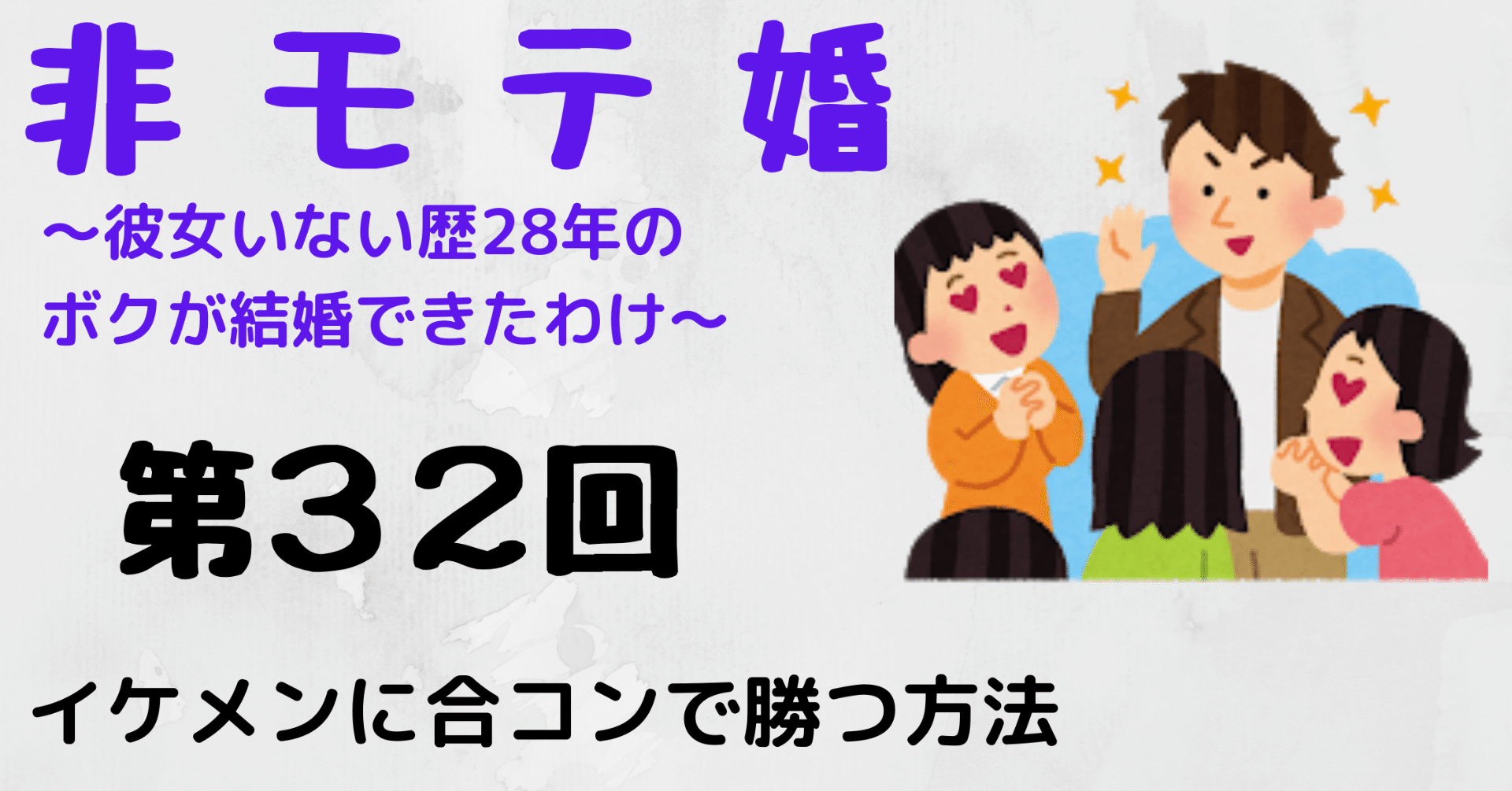 非モテ婚 イケメンに合コンで勝つ方法 Paya 心のバックパッカー Note