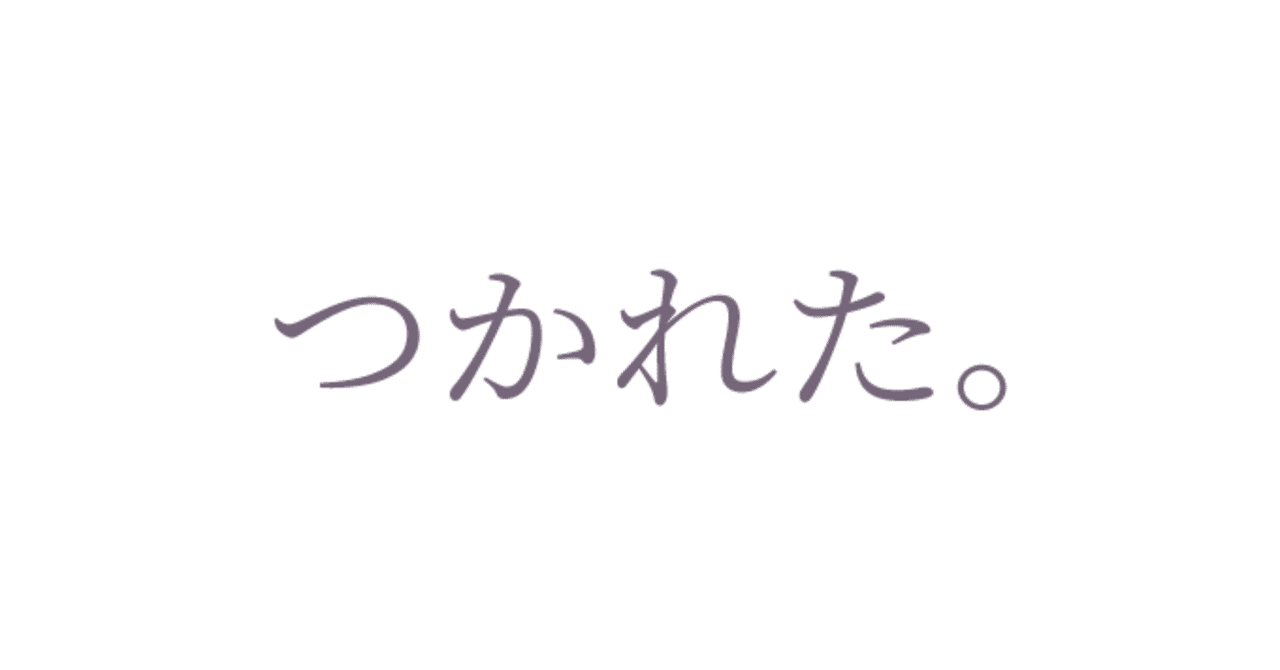 Twitterに疲れたので使い方を変えたい 藤依しの Note