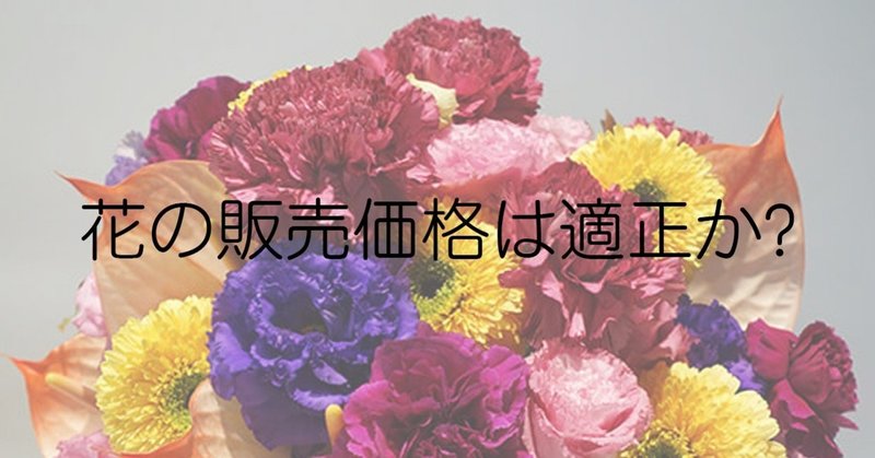 花の販売価格合ってますか Gemcase Note 花の販売価格合ってますか Gemcase Note