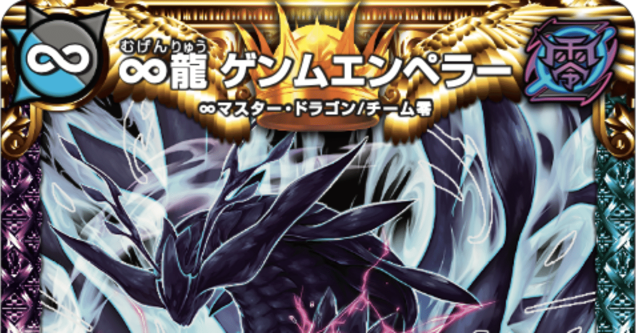 ∞龍ゲンムエンペラーエラー