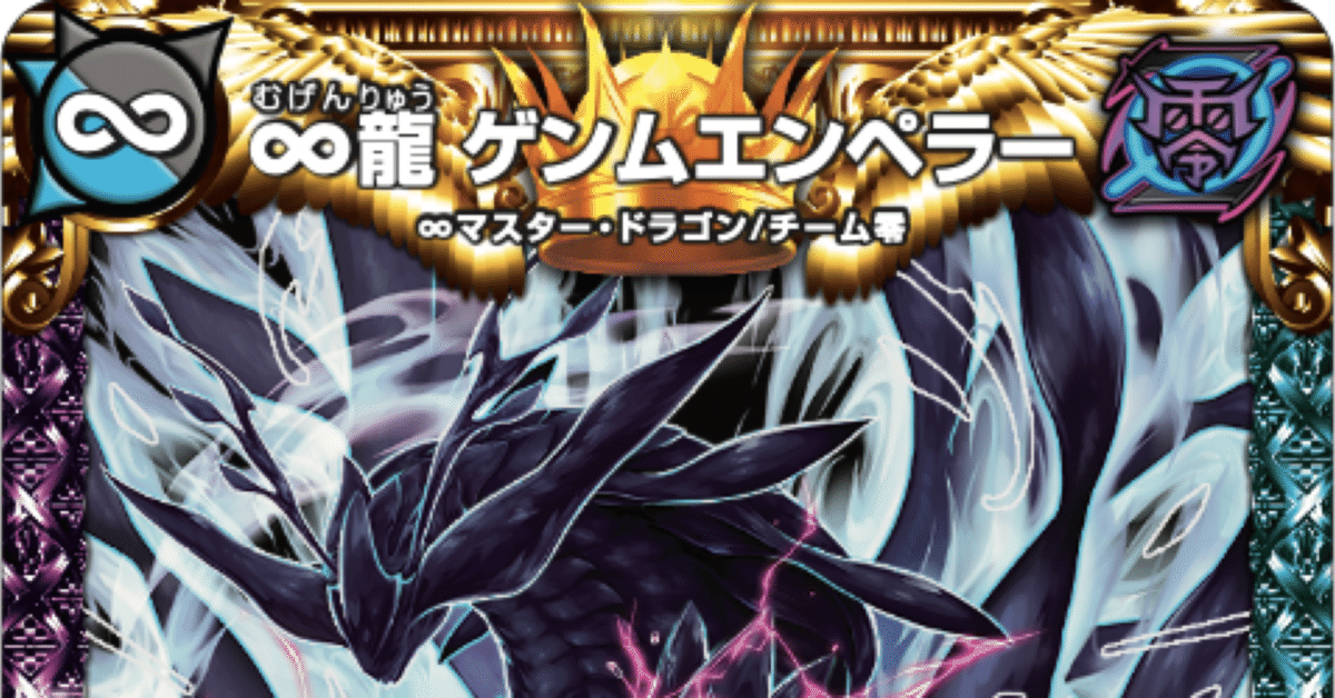 ∞龍 ゲンムエンペラー 解説｜唯我の絶傑
