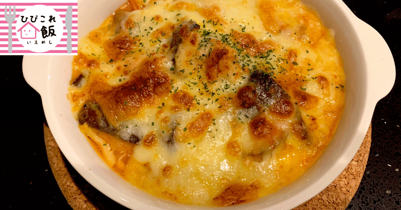 ご飯にもパンにもパスタにも合う 安定の トマト ナス チキンのグラタン 世界文化社 公式note