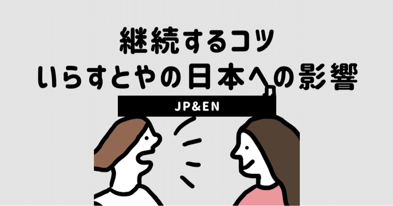 継続するコツ いらすとやの日本への影響 Nana Note