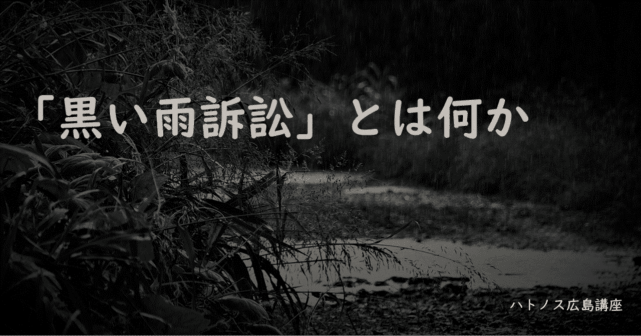 黒い雨訴訟」とは何か｜青木文太朗（ハトノス）