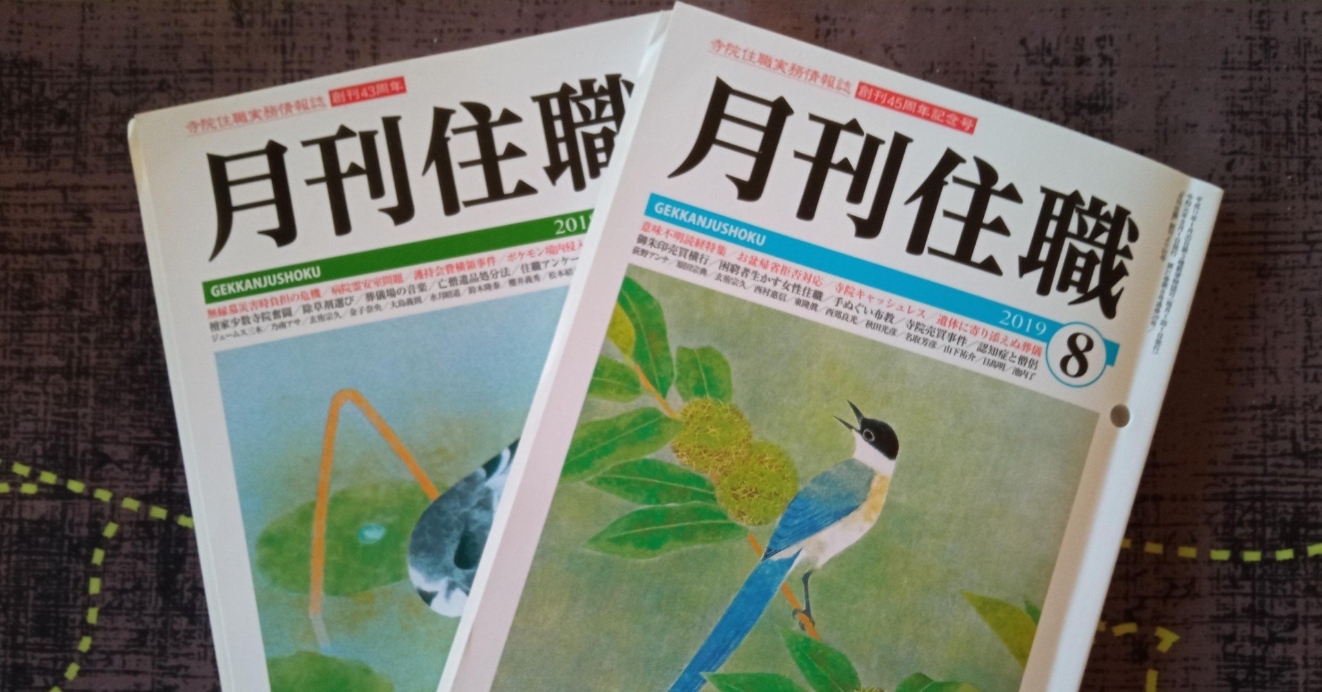 『月刊住職』2017〜2018 19冊　興山舎 月刊住職』2017〜2018 19冊 興山舎 - その他アウトレット ストア