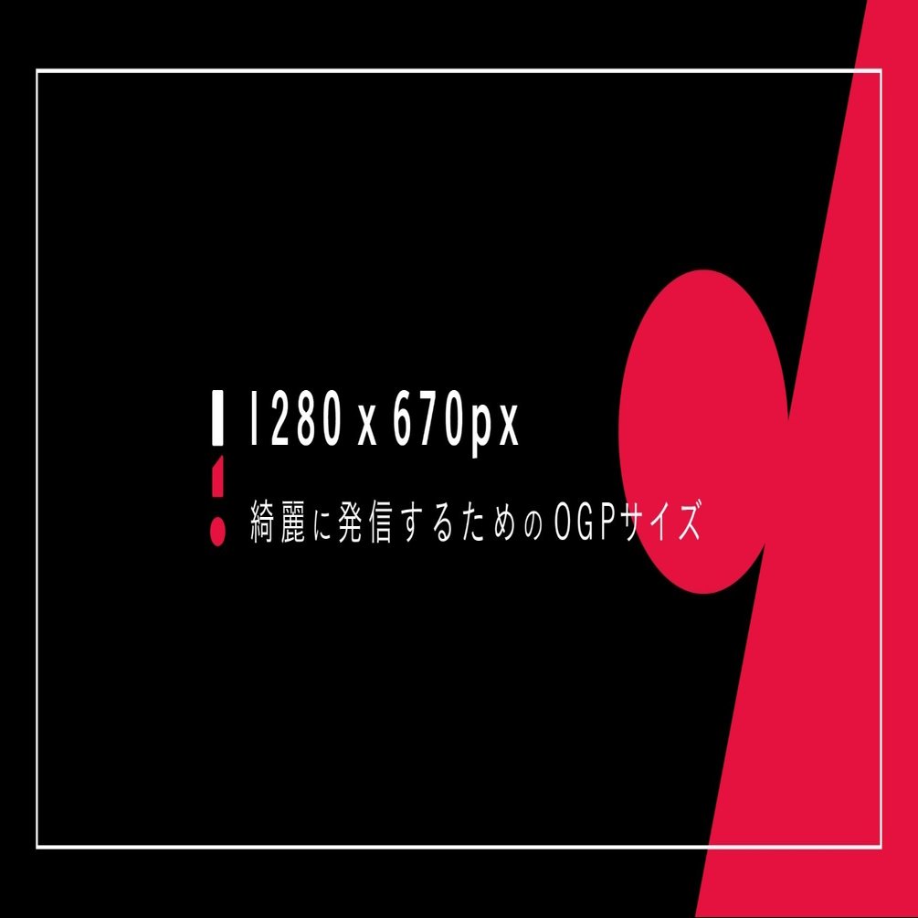 綺麗に発信するためのogpサイズ Ninece Note