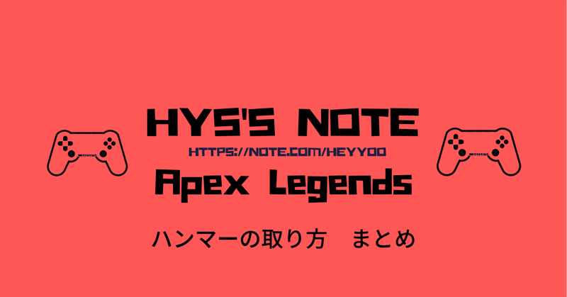 HYS’s noteゲーム記事まとめ　Apex　Legends　ハンマーの取り方 (8/14～)