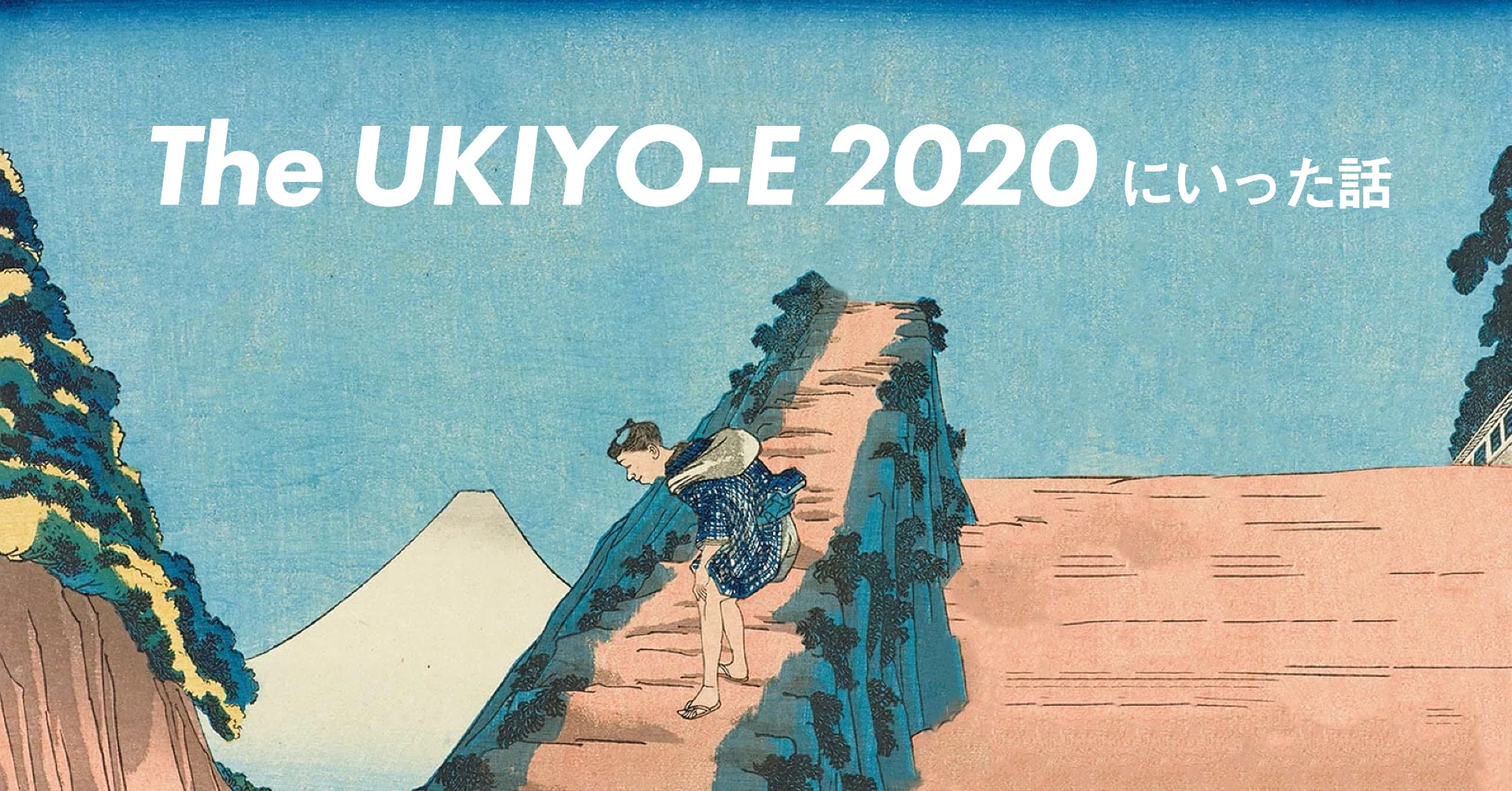 The UKIYO-E 2020にいった話｜にんじん