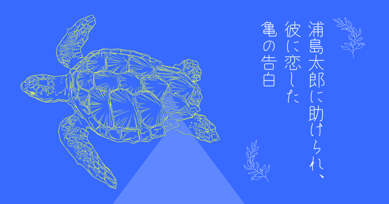 浦島太郎に助けられ 彼に恋した亀の告白 短編小説 てい Note